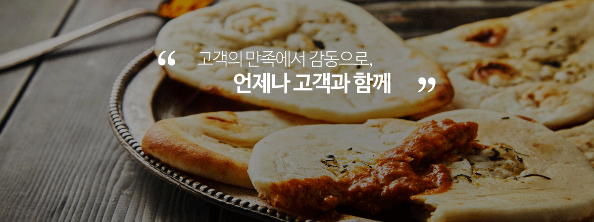 고객의 만족에서 감동으로, 언제나 고객과 함께